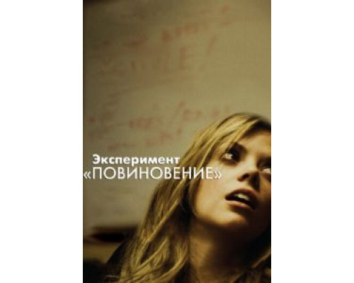 Эксперимент «Повиновение»  (фильм 2012) смотреть онлайн