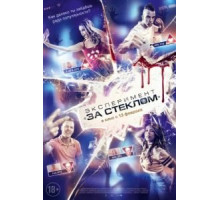 Эксперимент «За стеклом» (2019)