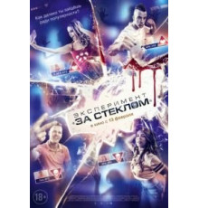 Эксперимент «За стеклом» (2019)