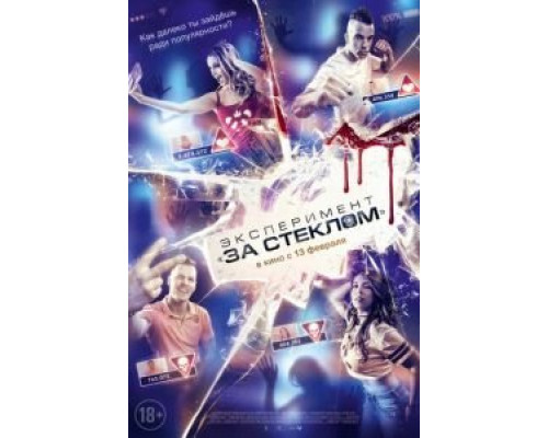 Эксперимент «За стеклом»  (фильм 2019) смотреть онлайн