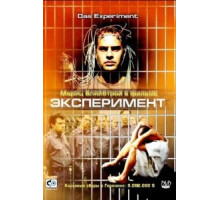 Эксперимент (2000)