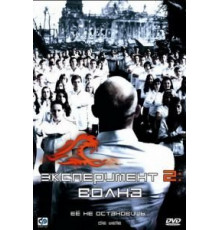 Эксперимент 2: Волна (2008)