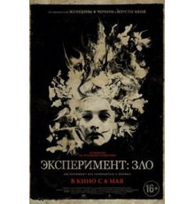 Эксперимент: Зло (2014)