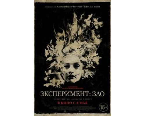 Эксперимент: Зло  (фильм 2014) смотреть онлайн