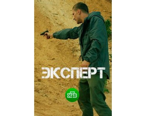 Эксперт  (фильм 2018) смотреть онлайн