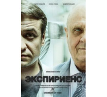 Экспириенс (2015)