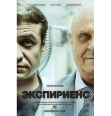 Экспириенс (2015)