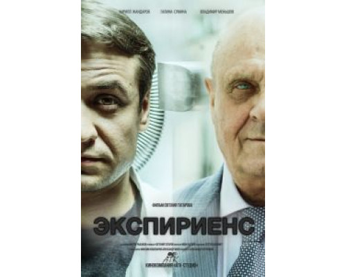 Экспириенс  (фильм 2015) смотреть онлайн