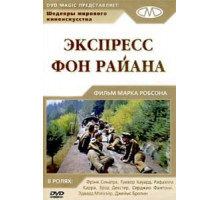 Экспресс Фон Райена (1965)