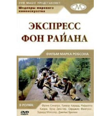 Экспресс Фон Райена (1965)