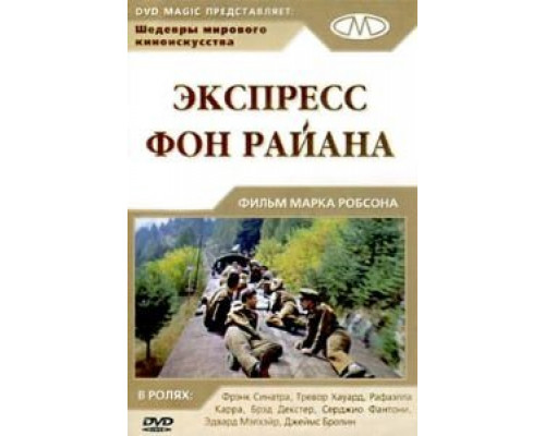 Экспресс Фон Райена  (фильм 1965) смотреть онлайн