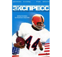 Экспресс: История легенды спорта Эрни Дэвиса (2008)