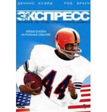 Экспресс: История легенды спорта Эрни Дэвиса (2008)