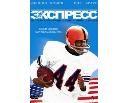 Экспресс: История легенды спорта Эрни Дэвиса  (фильм 2008) смотреть онлайн