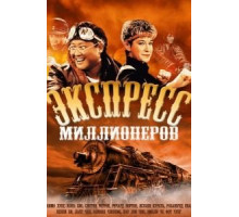 Экспресс миллионеров (1986)