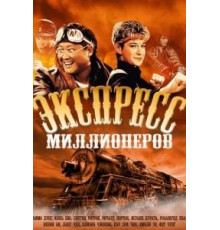 Экспресс миллионеров (1986)