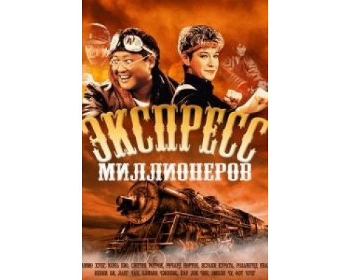 Экспресс миллионеров  (фильм 1986) смотреть онлайн