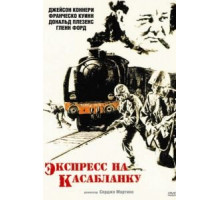 Экспресс на Касабланку (1989)