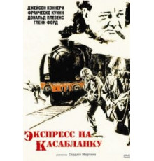 Экспресс на Касабланку (1989)