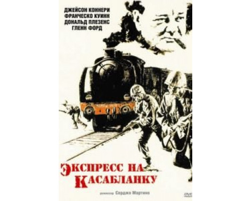 Экспресс на Касабланку  (фильм 1989) смотреть онлайн