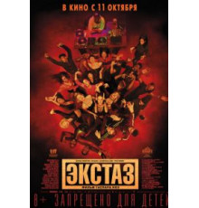 Экстаз (2018)