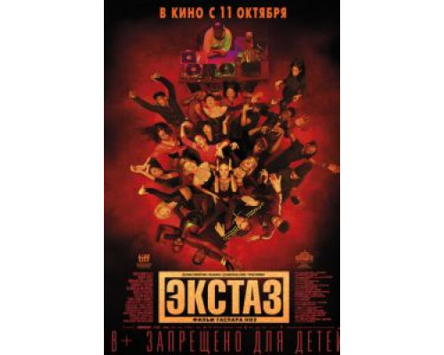 Экстаз  (фильм 2018) смотреть онлайн