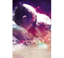 Экстази (2011)
