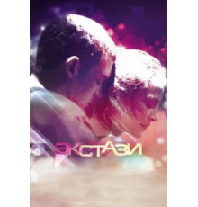 Экстази (2011)
