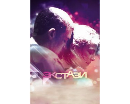 Экстази  (фильм 2011) смотреть онлайн