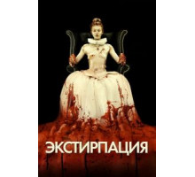 Экстирпация (2012)