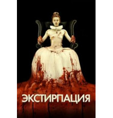 Экстирпация (2012)