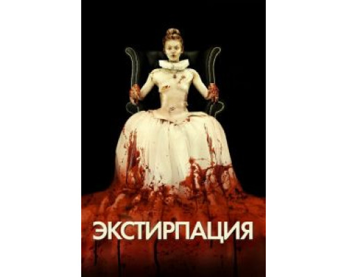 Экстирпация  (фильм 2012) смотреть онлайн
