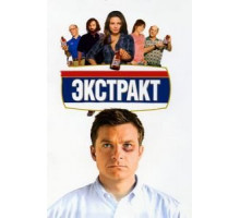 Экстракт (2009)