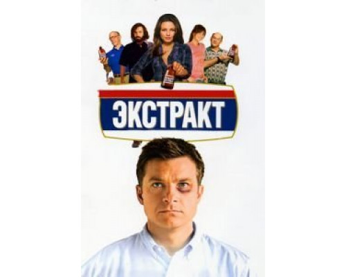 Экстракт  (фильм 2009) смотреть онлайн