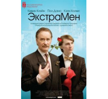 ЭкстраМен (2010)