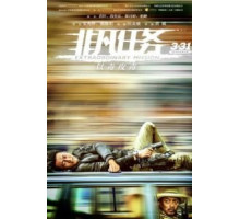 Экстраординарная миссия (2017)