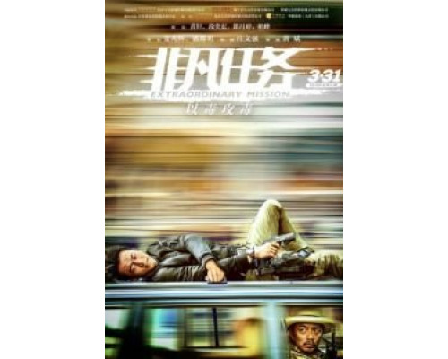 Экстраординарная миссия  (фильм 2017) смотреть онлайн