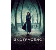 Экстрасенс (2011)