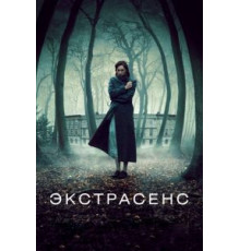 Экстрасенс (2011)