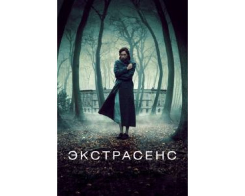Экстрасенс  (фильм 2011) смотреть онлайн