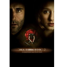 Экстрасенс 2: Лабиринты разума (2013)