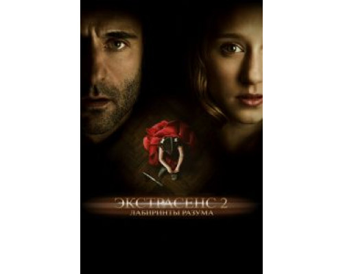 Экстрасенс 2: Лабиринты разума  (фильм 2013) смотреть онлайн