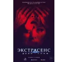 Экстрасенс. Дело Софи (2022)