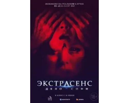 Экстрасенс. Дело Софи  (фильм 2022) смотреть онлайн