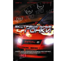 Экстремальные гонки (2005)