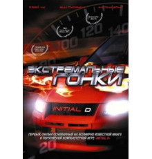 Экстремальные гонки (2005)