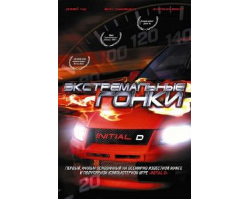 Экстремальные гонки  (фильм 2005) смотреть онлайн