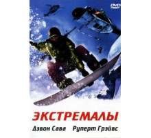 Экстремалы (2002)