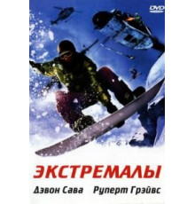 Экстремалы (2002)