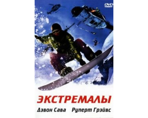 Экстремалы  (фильм 2002) смотреть онлайн
